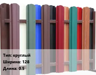 Евроштакетник круглый B=128 L=0.5